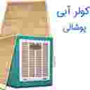 صادرات و توزیع پوشال کولر آبی و پوشال مرغداری آبسار پل ساوه قم