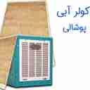 صادرات و توزیع پوشال کولر آبی و پوشال مرغداری آبسار پل ساوه قم