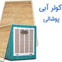 صادرات و توزیع پوشال کولر آبی و پوشال مرغداری آبسار پل ساوه قم